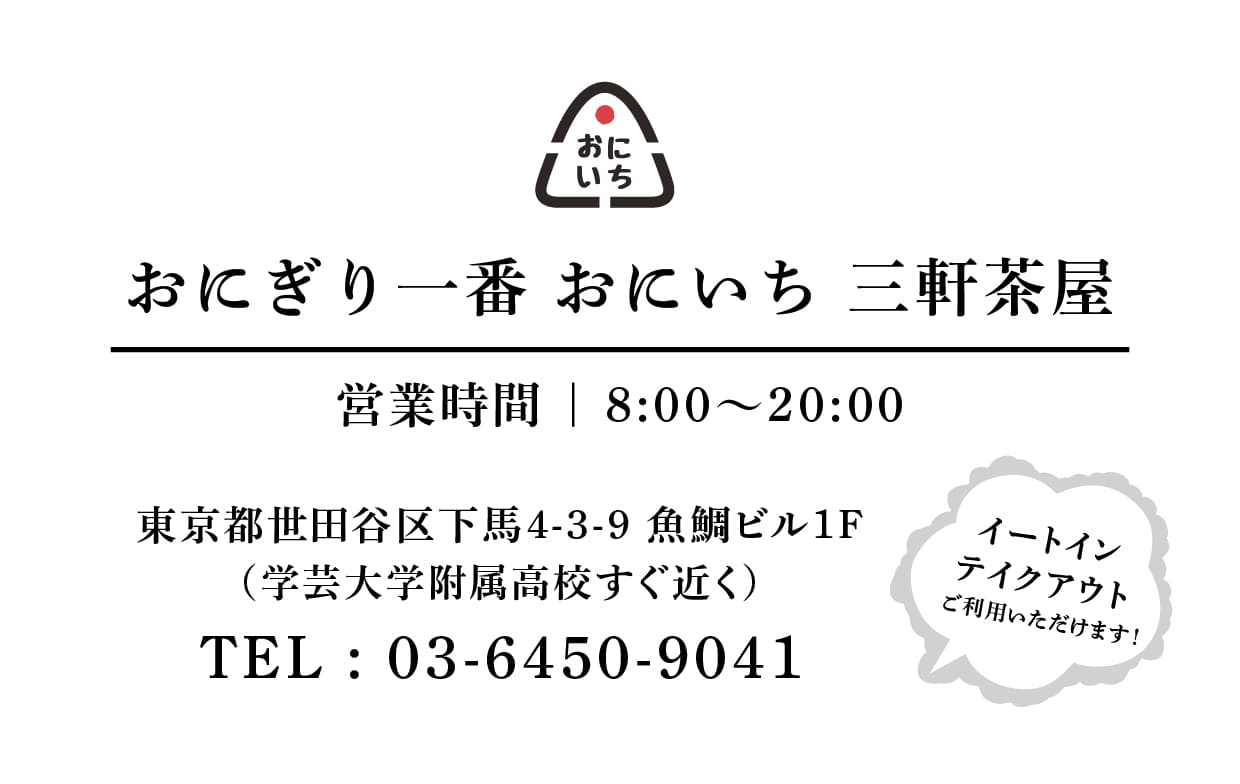 合同会社おにぎり工房 | おにぎり一番 おにいち 三軒茶屋