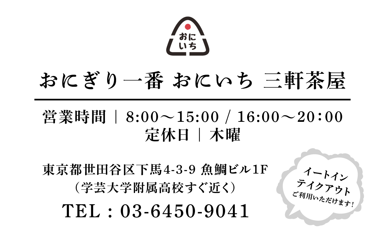 合同会社おにぎり工房 | おにぎり一番 おにいち 三軒茶屋